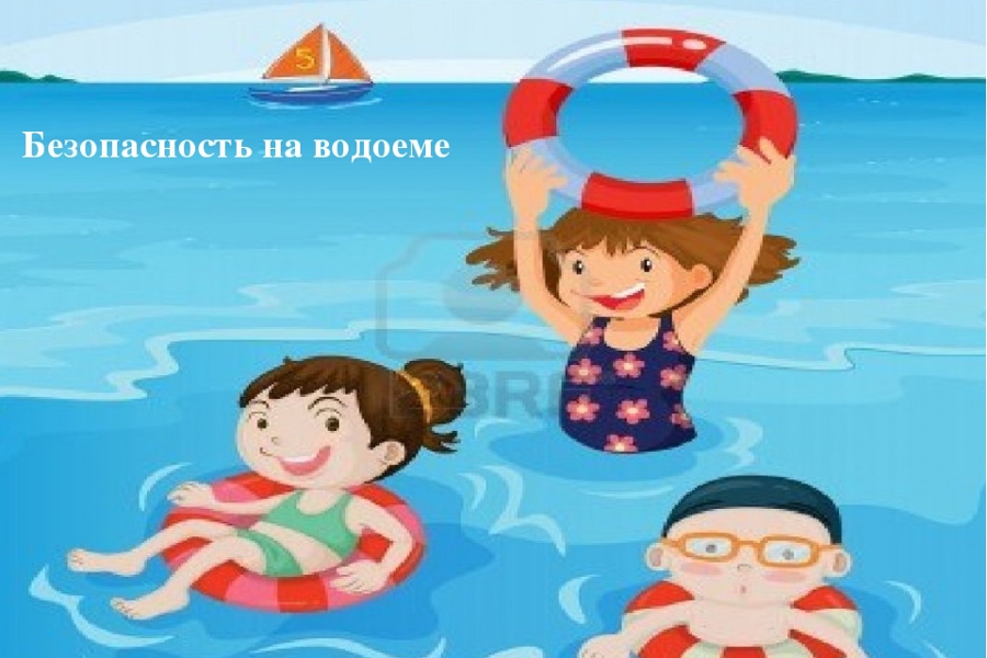 О безопасности детей на воде.