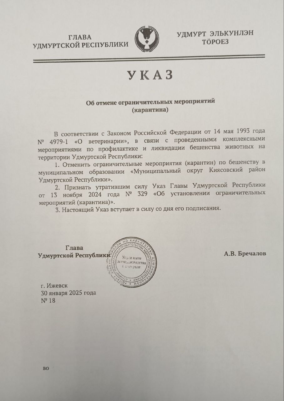 Об отмене карантина по бешенству.